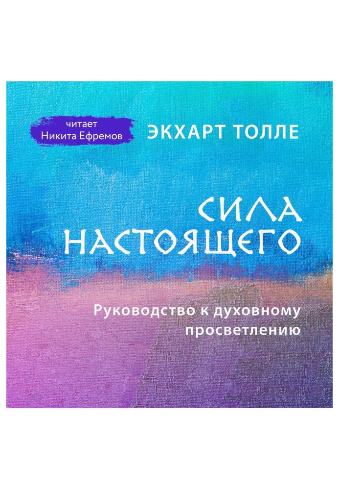 Сила сьогодення. Керівництво до духовного просвітління