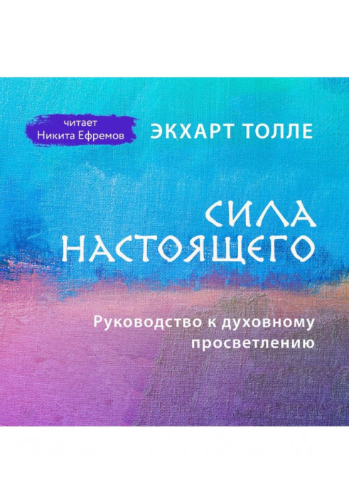 Сила сьогодення. Керівництво до духовного просвітління