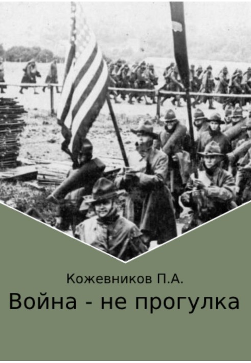 Война – не прогулка