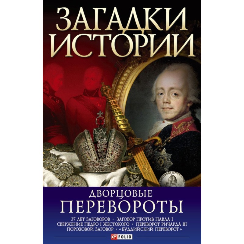 Дворцовые перевороты