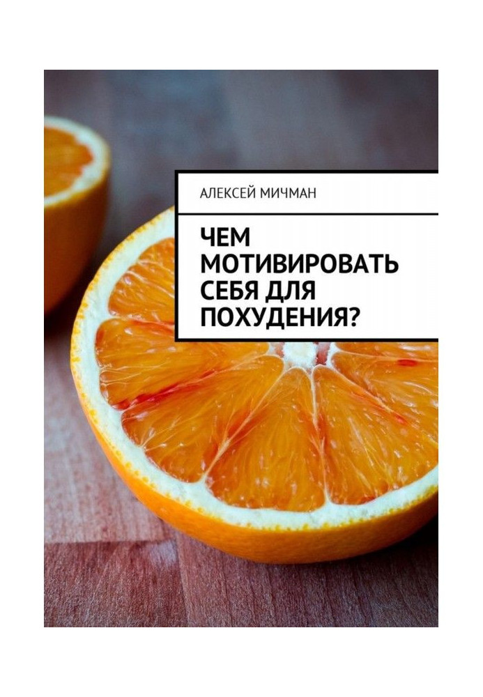 Чем мотивировать себя для похудения?