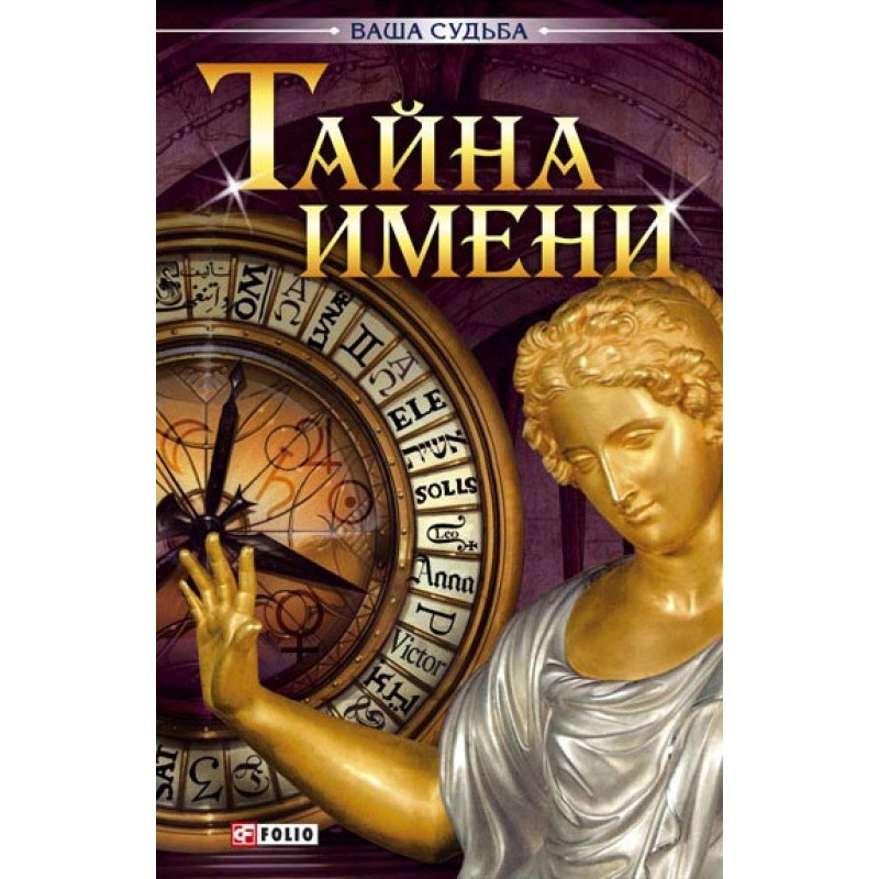 Таємниця імені