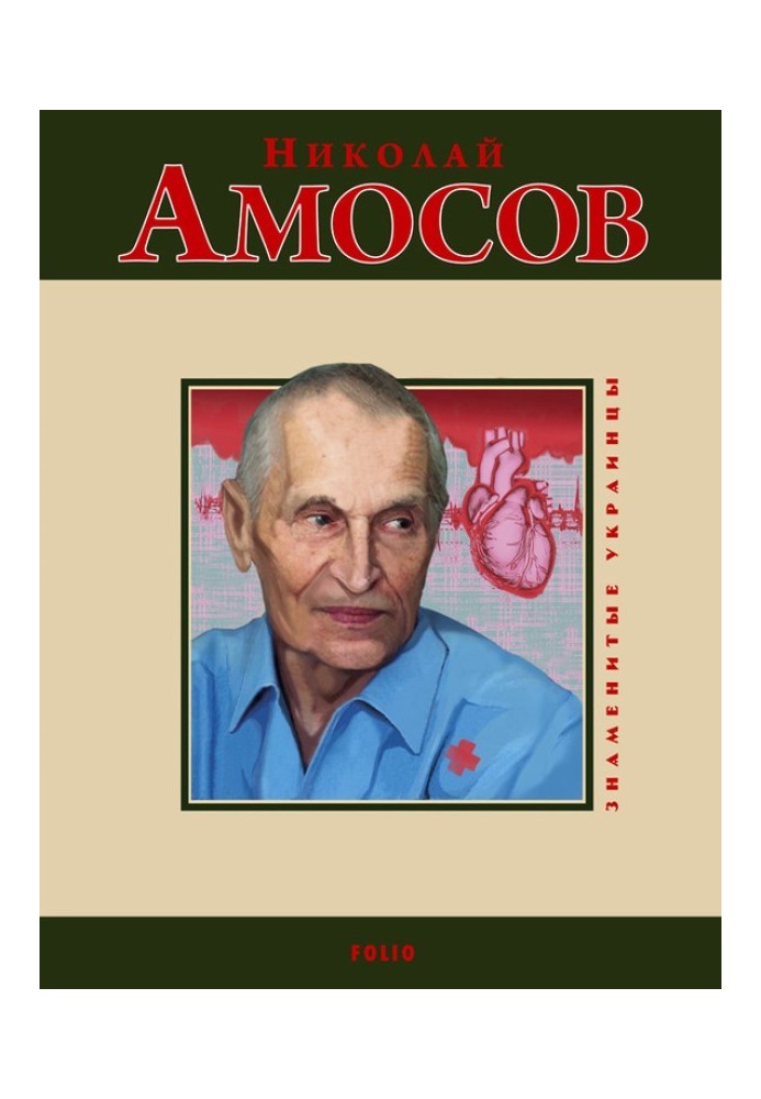 Микола Амосов