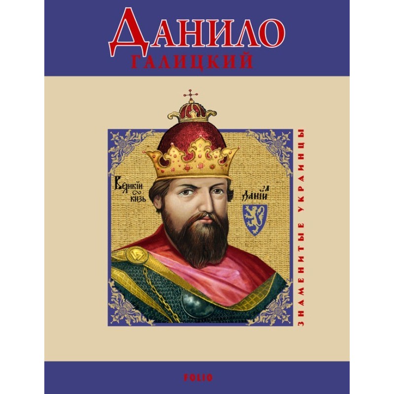 Данило Галицкий