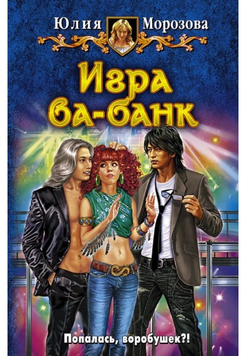 Игра ва-банк