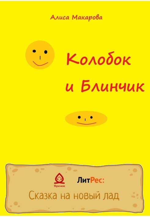 Колобок та Млинець