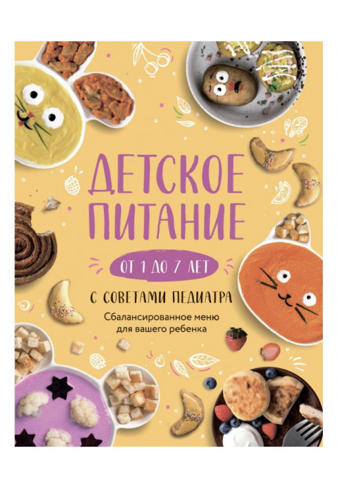 Детское питание от 1 до 7 лет с советами педиатра. Сбалансированное меню для вашего ребенка