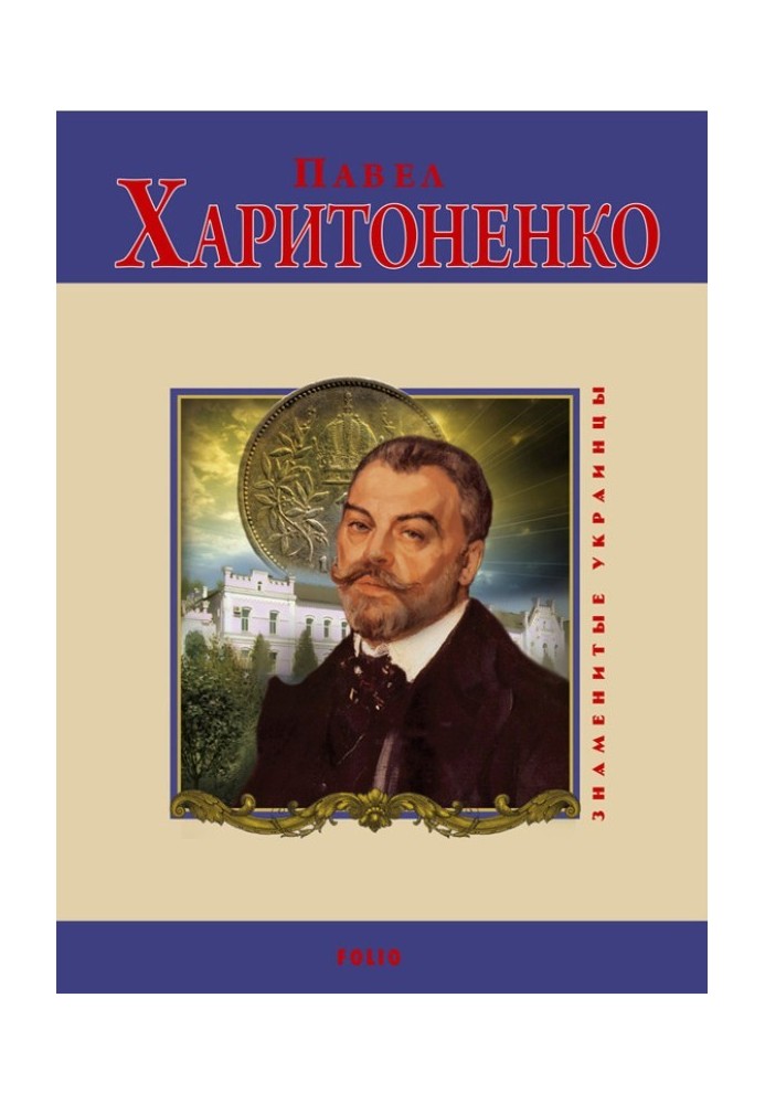 Павел Харитоненко