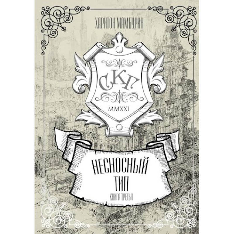 Несносный тип