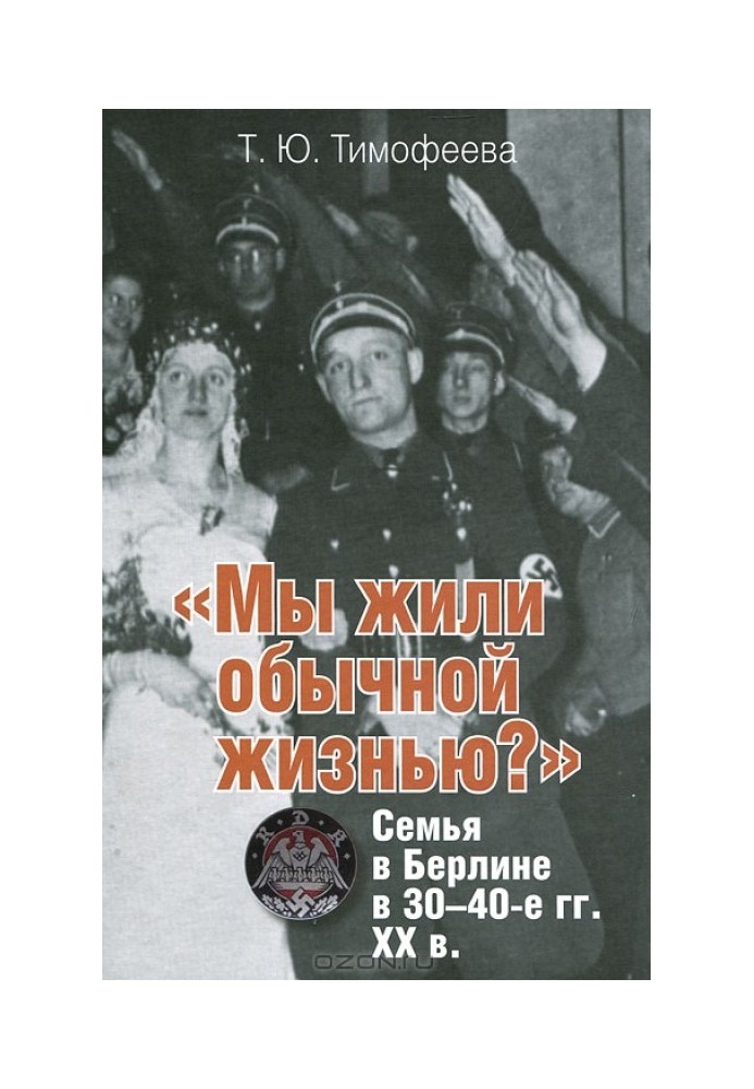 «Ми жили звичайним життям?» Сім'я в Берліні в 30-40-ті роки. ХХ століття