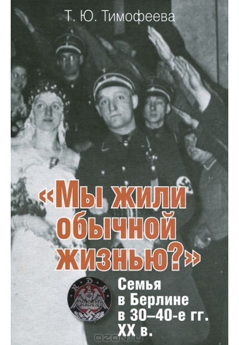«Ми жили звичайним життям?» Сім'я в Берліні в 30-40-ті роки. ХХ століття