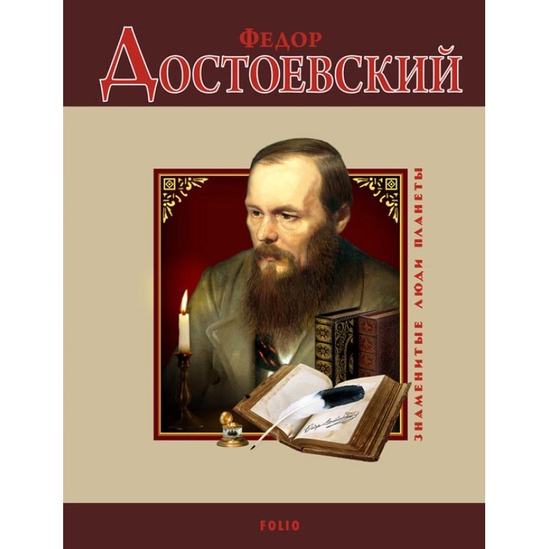 Fedor Dostoevsky