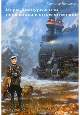 Games of demiurges or... miscreants in steampunk style