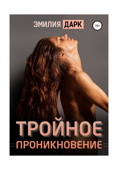 Тройное проникновение