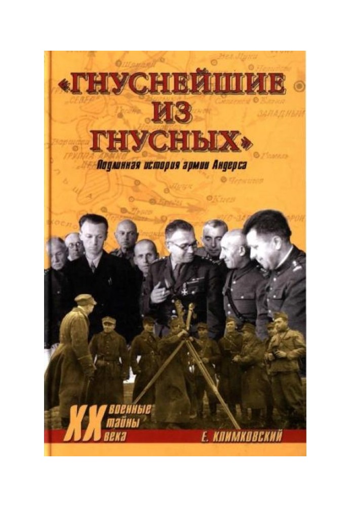 «Гнуснейшие из гнусных». Записки адъютанта генерала Андерса