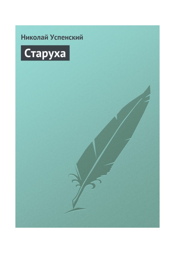 Старуха