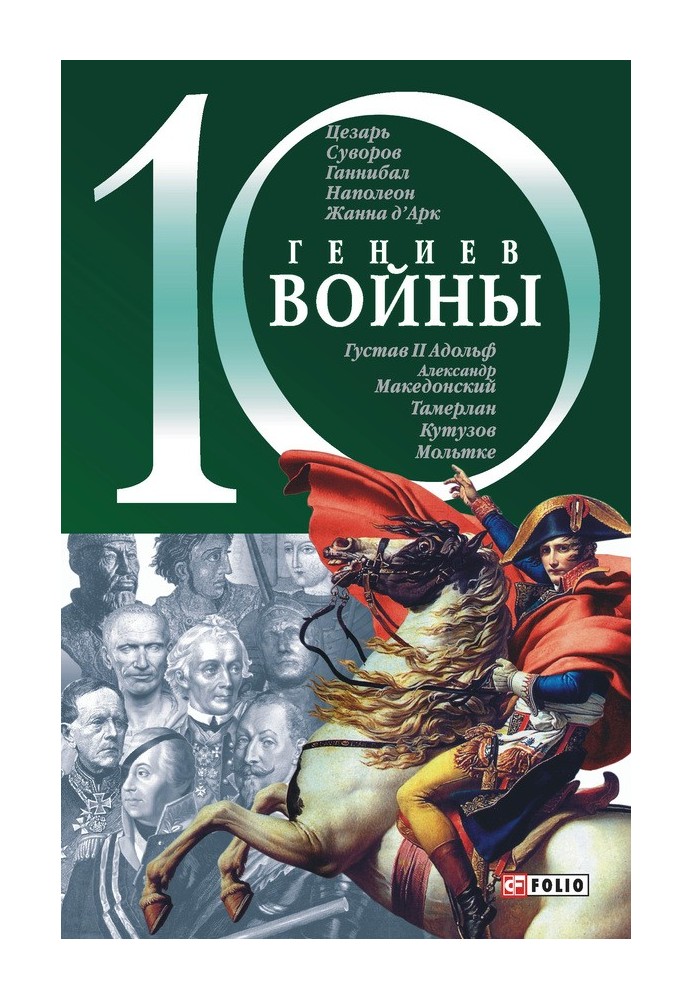 10 гениев войны