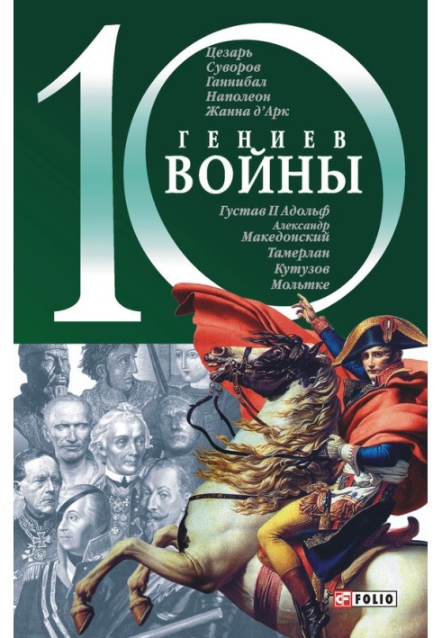 10 гениев войны