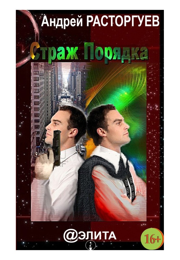 Страж Порядка