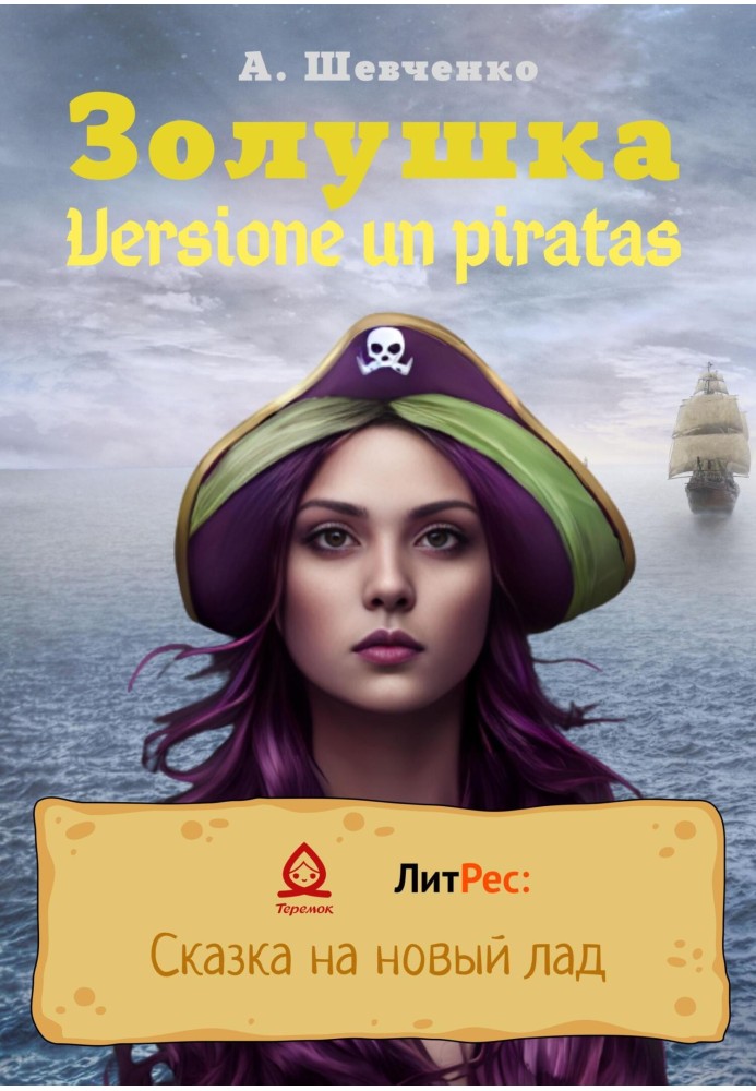 Попелюшка. Versione un piratas