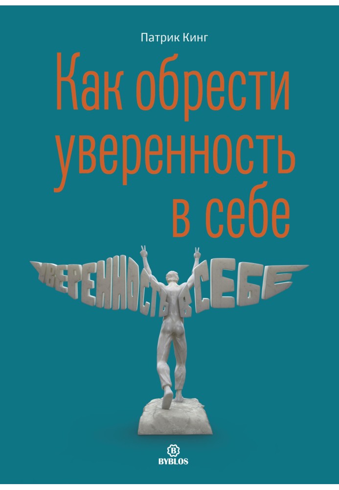 Как обрести уверенность в себе