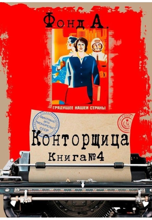 Конторщица 4