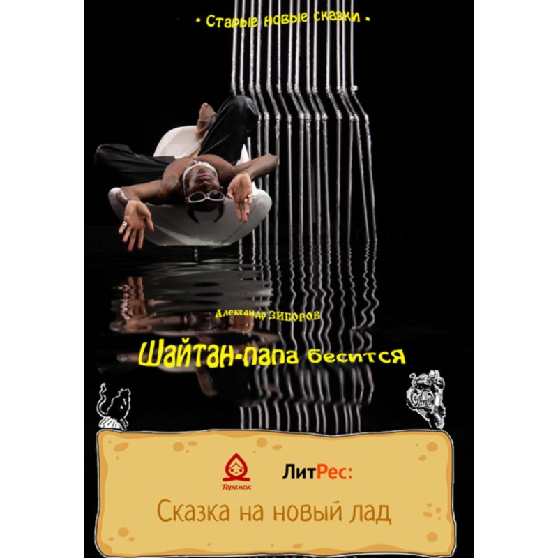 Shaitan-Papa is furious