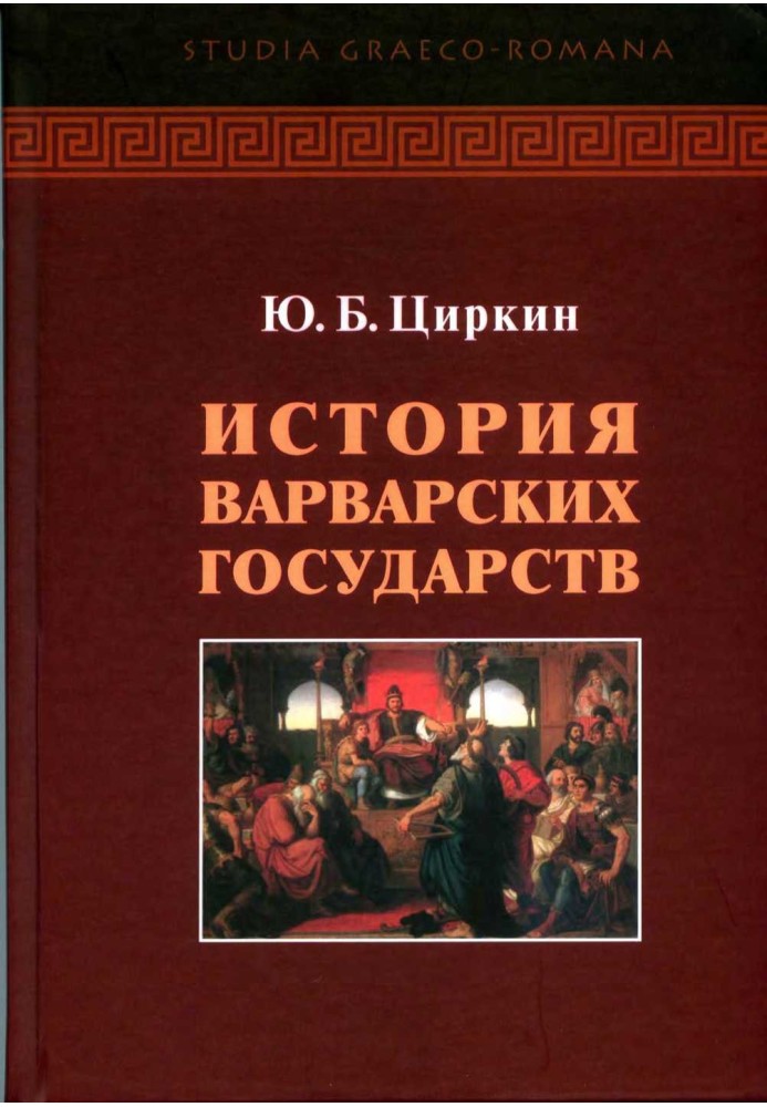 Історія варварських держав