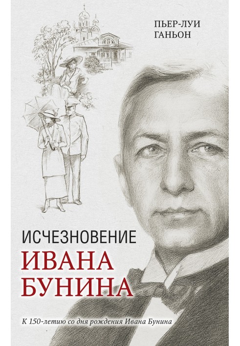 Зникнення Івана Буніна