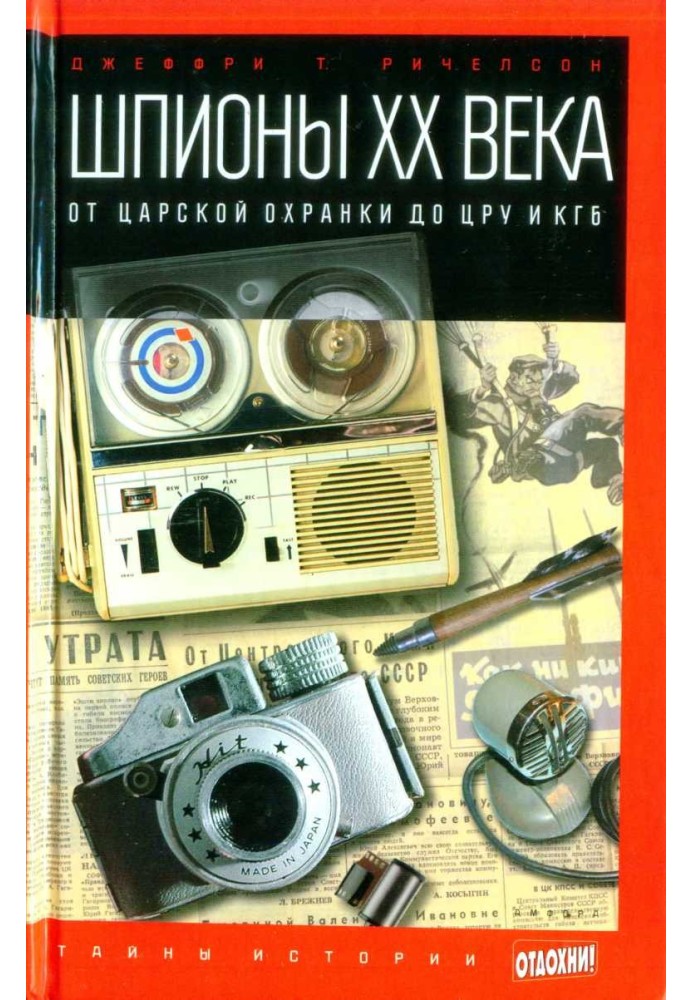 Шпигуни XX століття: від царської охоронки до ЦРУ та КДБ