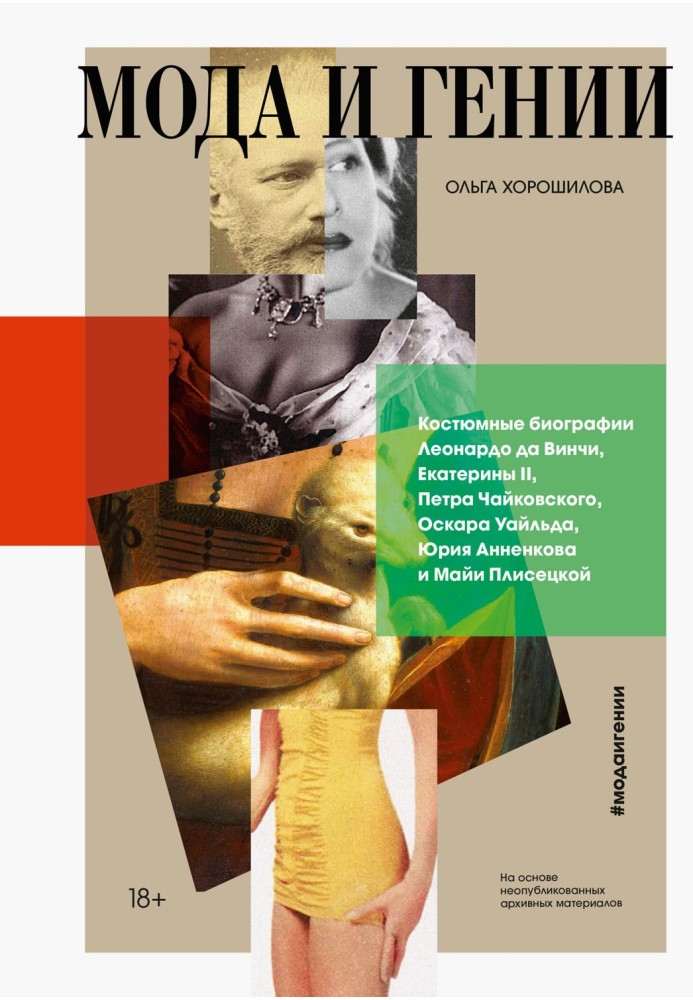 Fashion and geniuses. Costume biographies of Leonardo da Vinci, Catherine II, Pyotr Tchaikovsky, Oscar Wilde, Yuri Annenkov and 