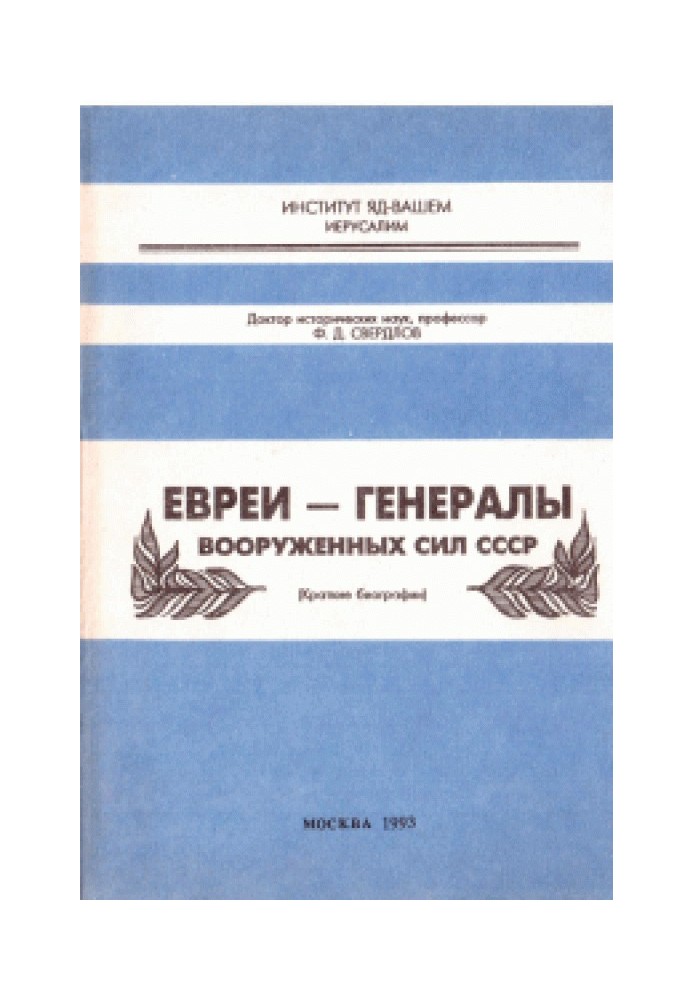 Євреї - генерали Збройних сил СРСР