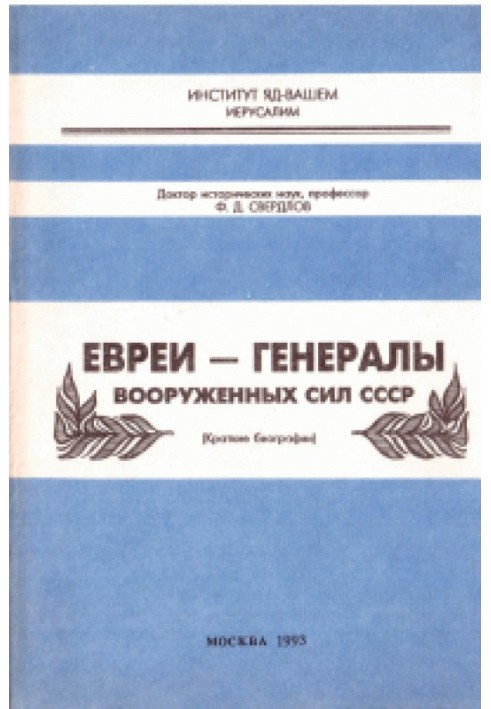 Євреї - генерали Збройних сил СРСР