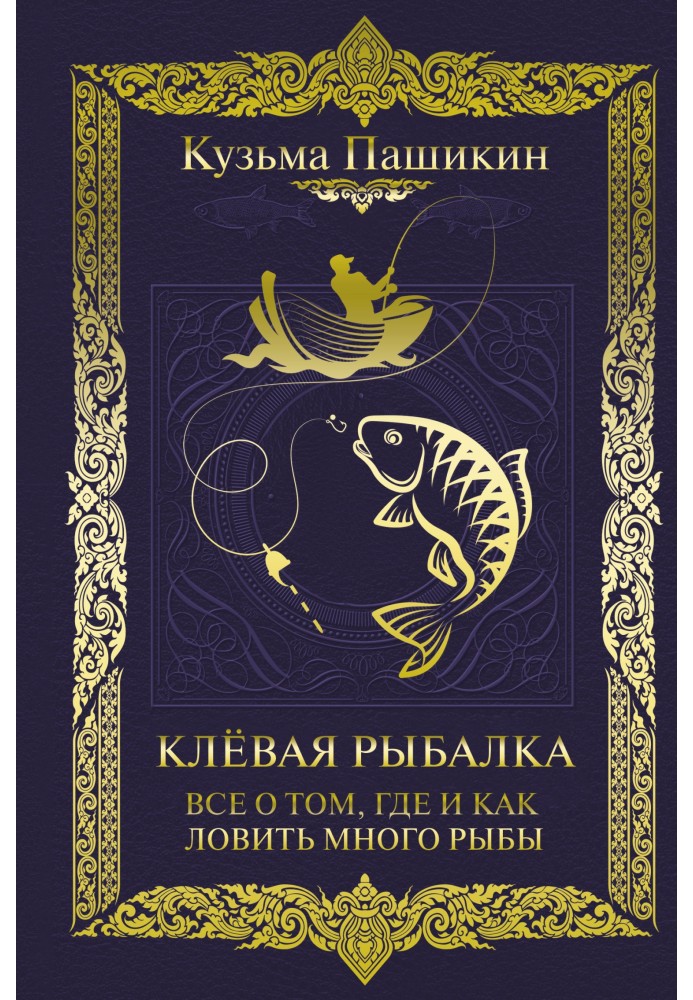 Клёвая рыбалка. Всё о том, где и как ловить много рыбы