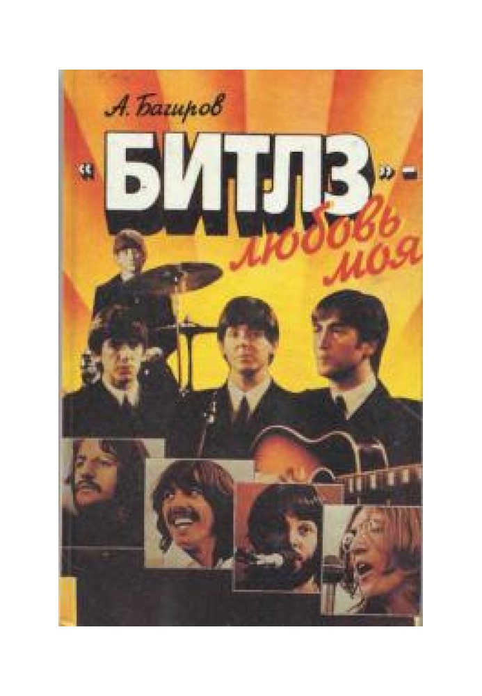 «Битлз» - любовь моя