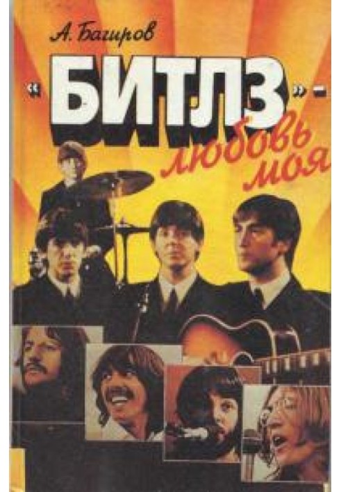 «Битлз» - любовь моя