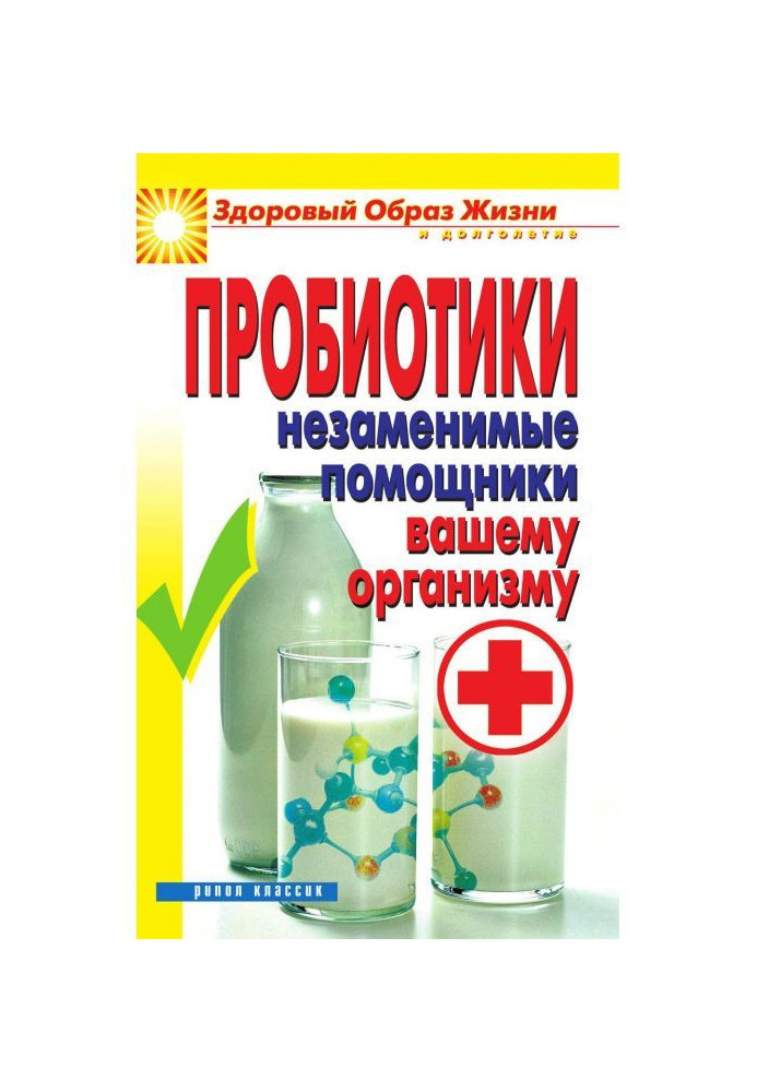 Пробіотики. Незамінні помічники вашому організму