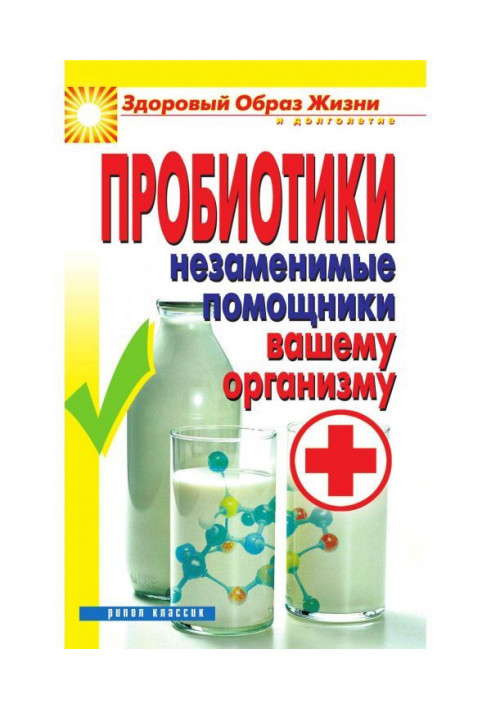 Пробіотики. Незамінні помічники вашому організму