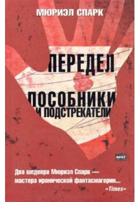 Пособники и подстрекатели