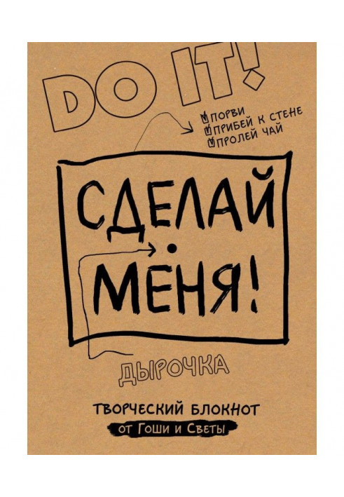 Сделай меня! Do it!