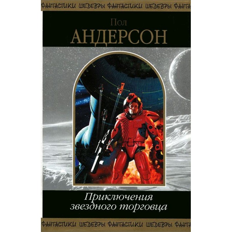 Приключения звездного торговца