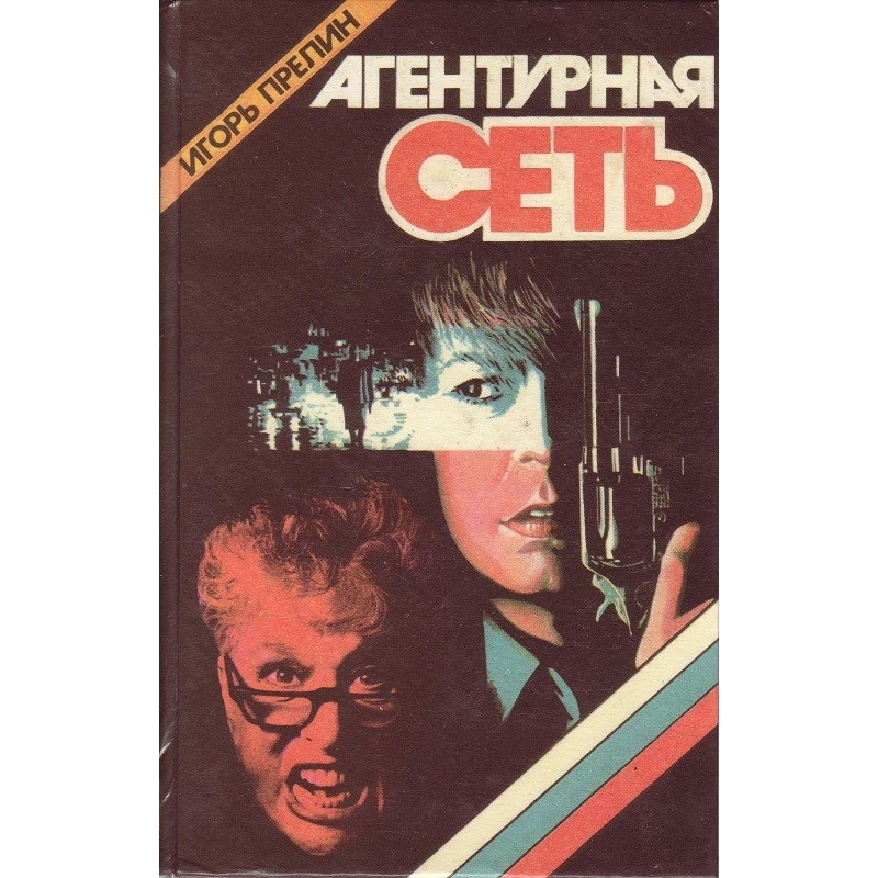 Агентурна мережа