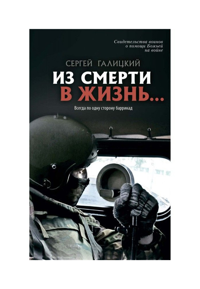 Зі смерті в життя… Завжди по один бік барикад