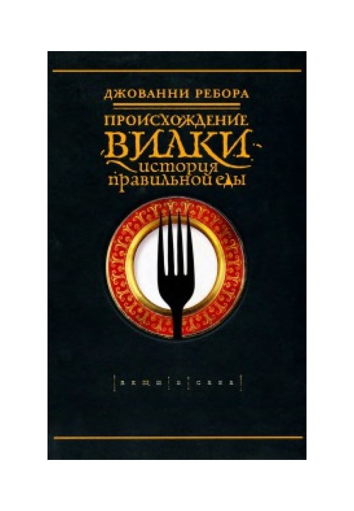 Походження вилки. Історія правильної їжі