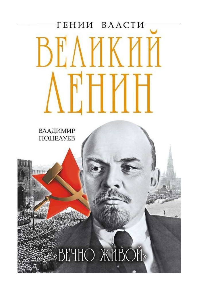 Великий Ленін. «Вічно живий»