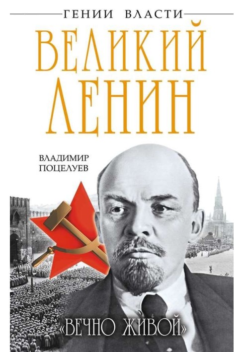 Великий Ленін. «Вічно живий»