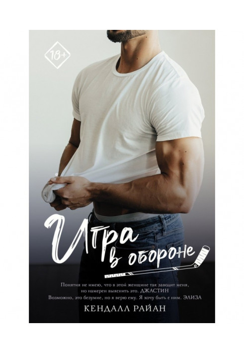 Игра в обороне