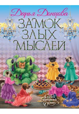 Замок злых мыслей