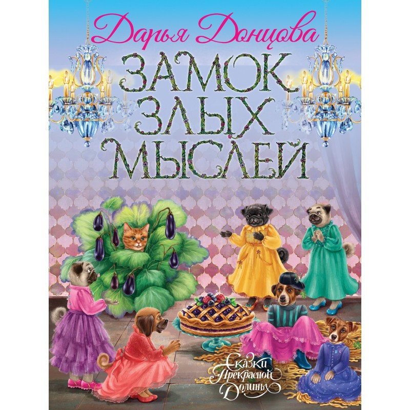 Замок злих думок