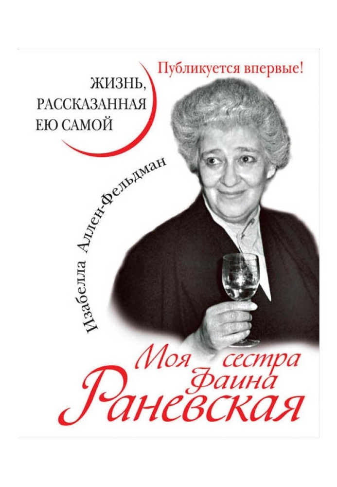 Моя сестра Фаина Раневская. Жизнь, рассказанная ею самой